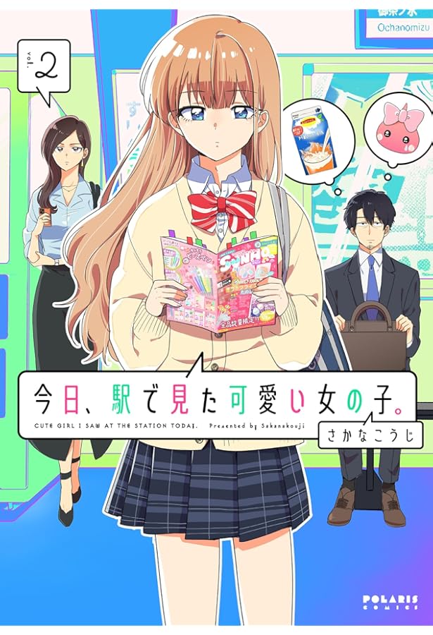 今日、駅で見た可愛い女の子。 コミック 1-2巻セット |本 | 通販 | Amazon